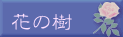 花の樹
