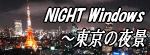 NIGHT Windows 〜東京の夜景